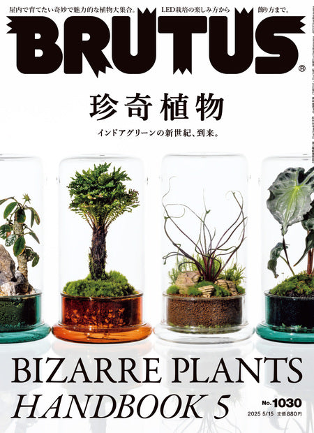 ブルータス1030号『珍奇植物』