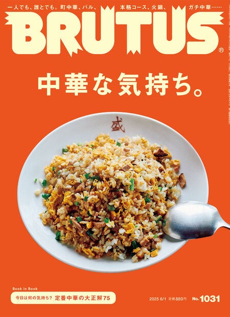 ブルータス1031号『中華な気持ち。』