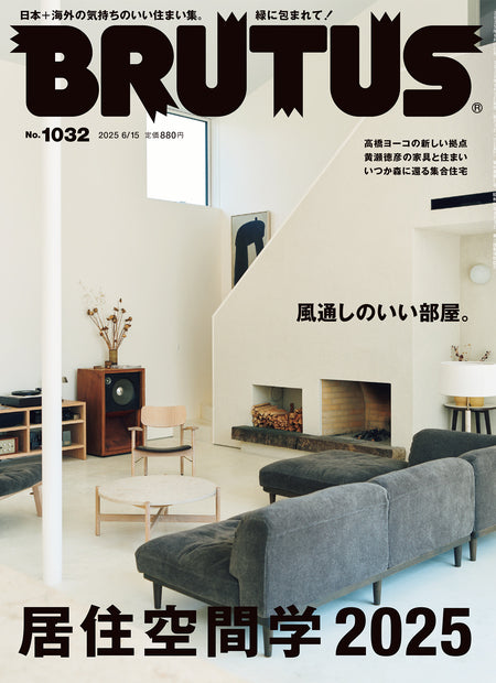 ブルータス1032号『居住空間学2025』