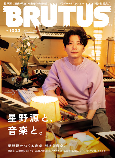 ブルータス1033号『星野源と、音楽と。』