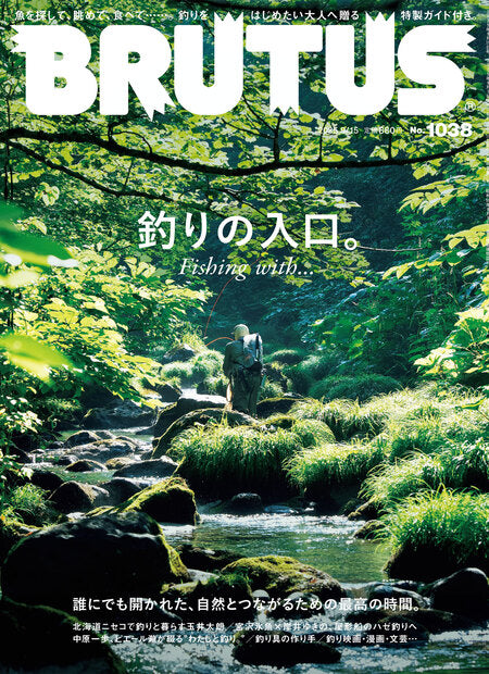 ブルータス1038号『釣りの入口。Fishing with・・・』
