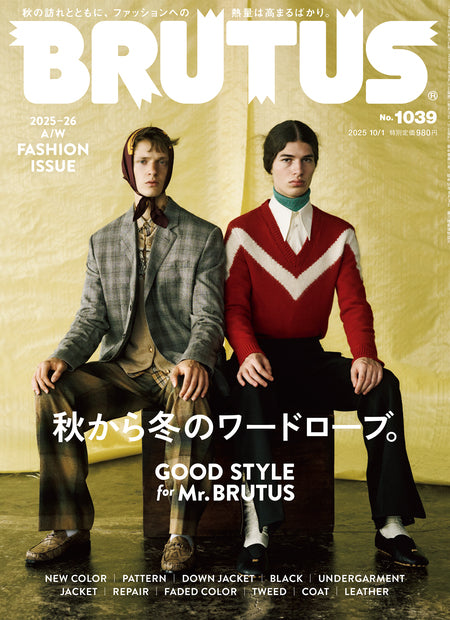 ブルータス1039号『秋から冬のワードローブ。GOOD STYLE for Mr. BRUTUS』