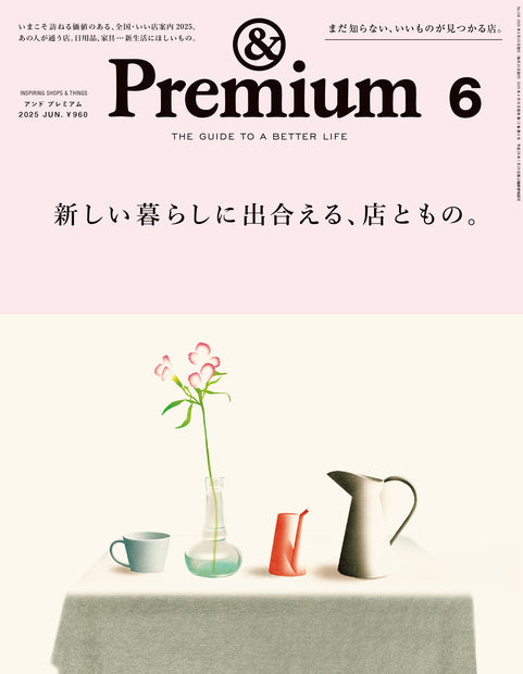 アンド プレミアム2025年06月号『新しい暮らしに出合える、店ともの。』
