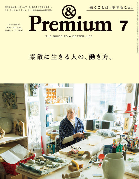 アンド プレミアム2025年07月号『素敵に生きる人の、働き方。』