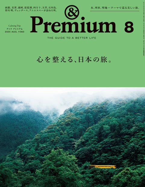 アンド プレミアム2025年08月号『心を整える、日本の旅。』