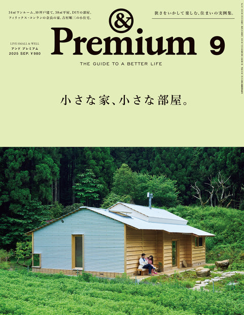 アンド プレミアム2025年09月号『小さな家、小さな部屋。』