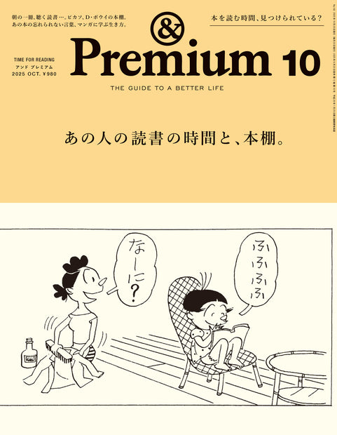 アンド プレミアム2025年10月号『あの人の読書の時間と、本棚。』