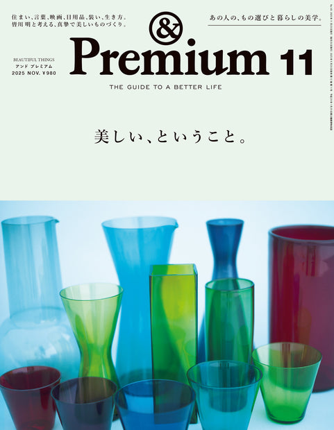 アンド プレミアム2025年11月号『美しい、ということ。』