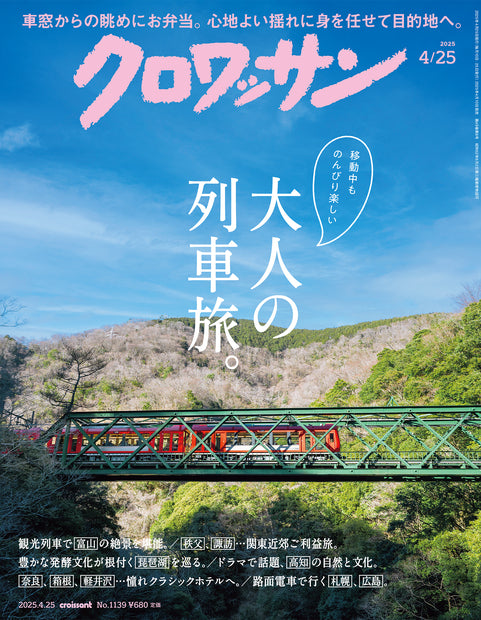 クロワッサン1139号『大人の列車旅。』