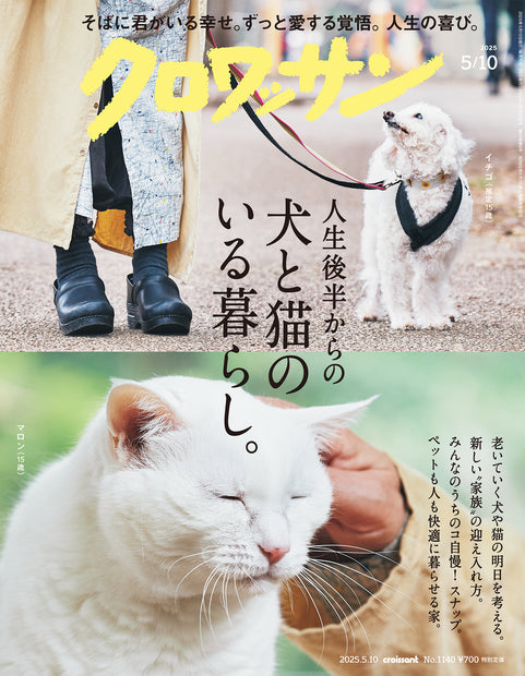 クロワッサン1140号『犬と猫のいる暮らし。』