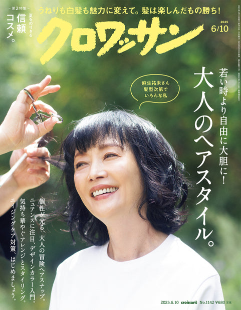 クロワッサン1142号『大人のヘアスタイル。』
