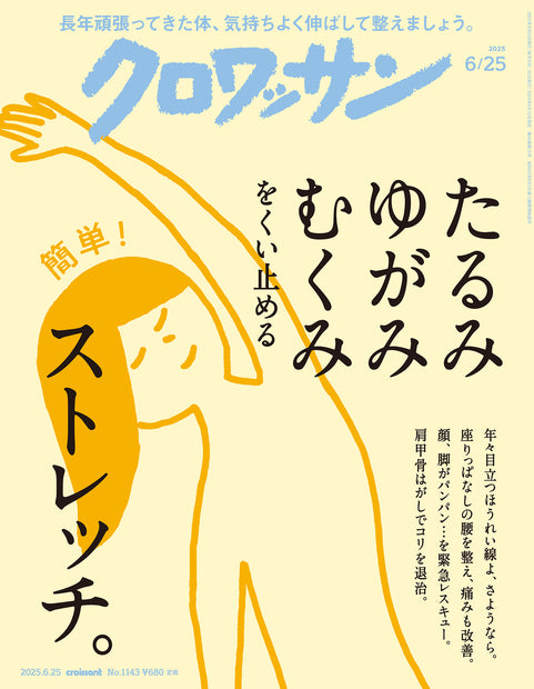 クロワッサン1143号『たるみ ゆがみ むくみをくい止めるストレッチ。』