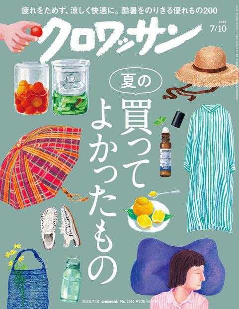 クロワッサン1144号『夏の買ってよかったもの』