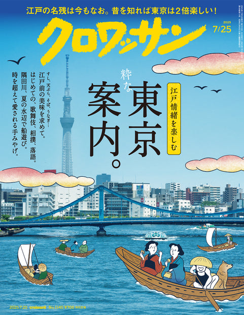 クロワッサン1145号『粋な東京案内。』