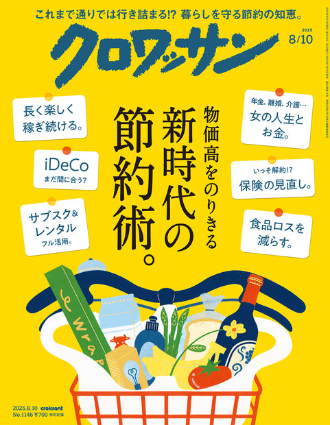 クロワッサン1146号『新時代の節約術。』