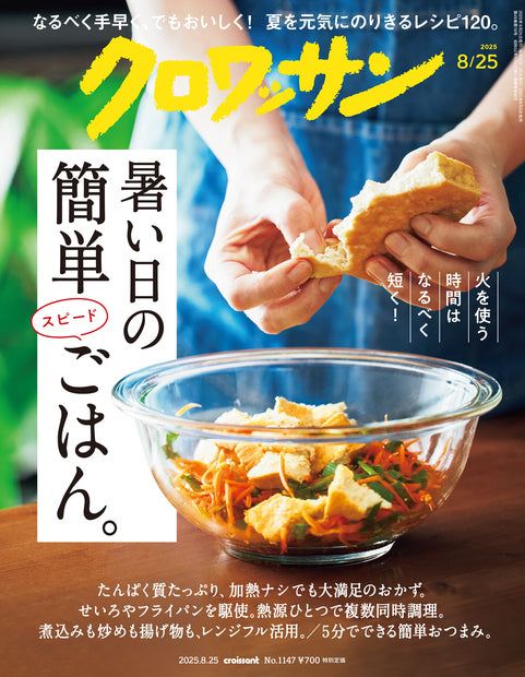 クロワッサン1147号『暑い日の簡単スピードごはん。』