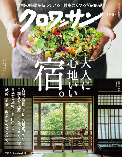 クロワッサン1148号『大人に心地いい宿。』