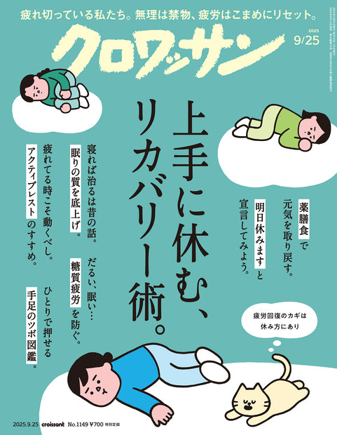 クロワッサン1149号『上手に休む、リカバリー術。』