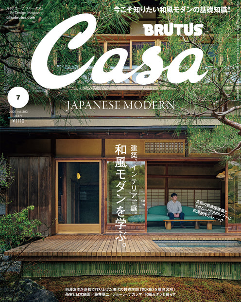 Casa BRUTUS 2025年07月号『和風モダンを学ぶ。』