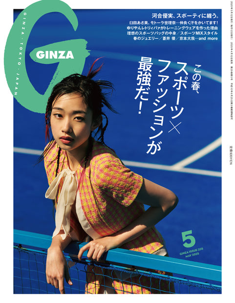 ギンザ2025年05月号『スポーツ×ファッションが最強だ！／河合優実』
