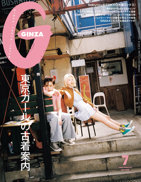 ギンザ2025年07月号『東京ガールの古着案内』