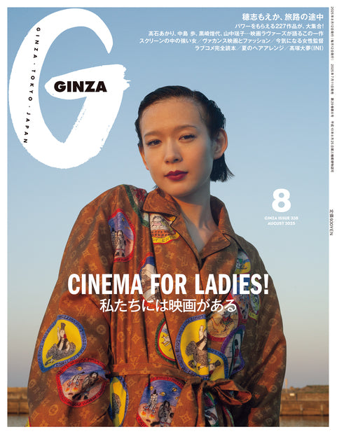 ギンザ2025年08月号『私たちには映画がある』