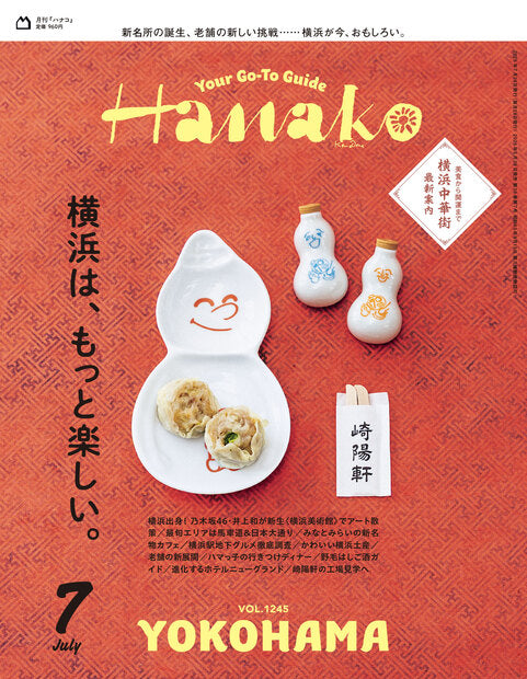 Hanako 2025年07月号『横浜は、もっと楽しい。』