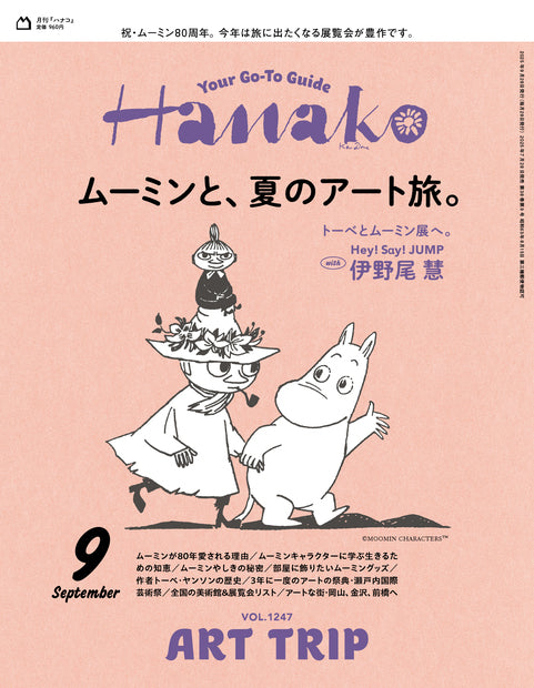 Hanako 2025年09月号『ムーミンと、夏のアート旅。』