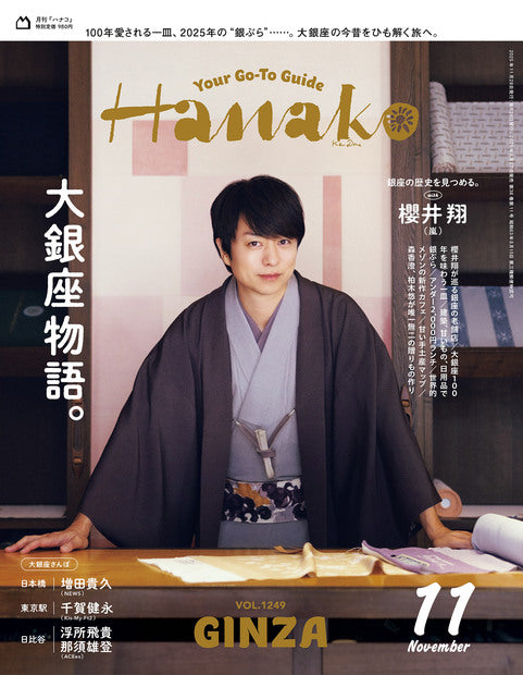 Hanako 2025年11月号『大銀座物語。/櫻井翔』