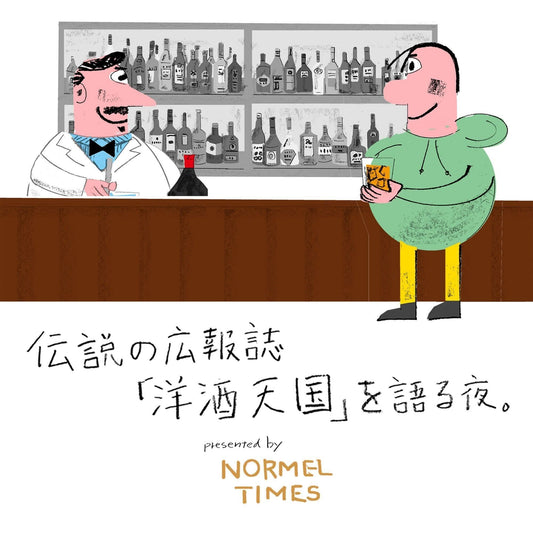 伝説の広報誌「洋酒天国」を語る夜。 presented by NORMEL TIMES