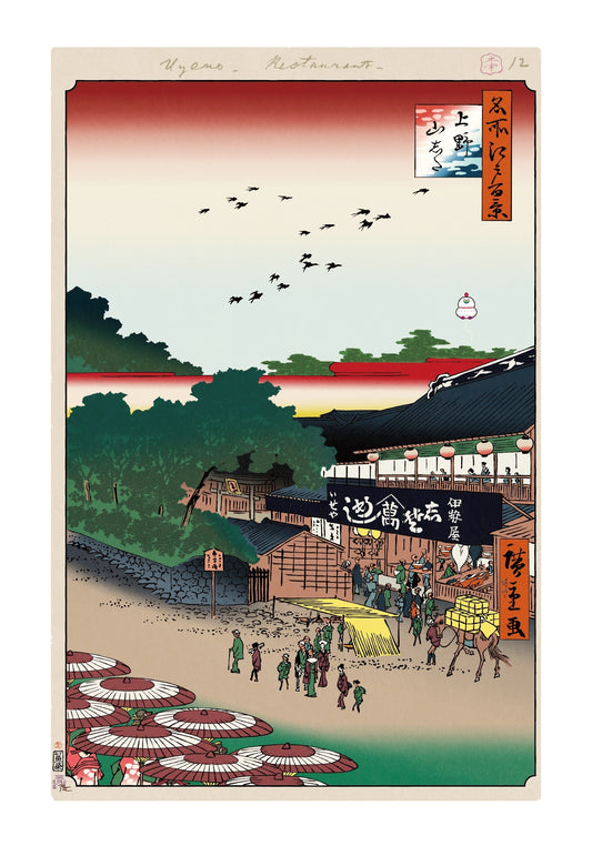 【村上隆 版画作品】広重名所江戸百景 K014_上野山志た