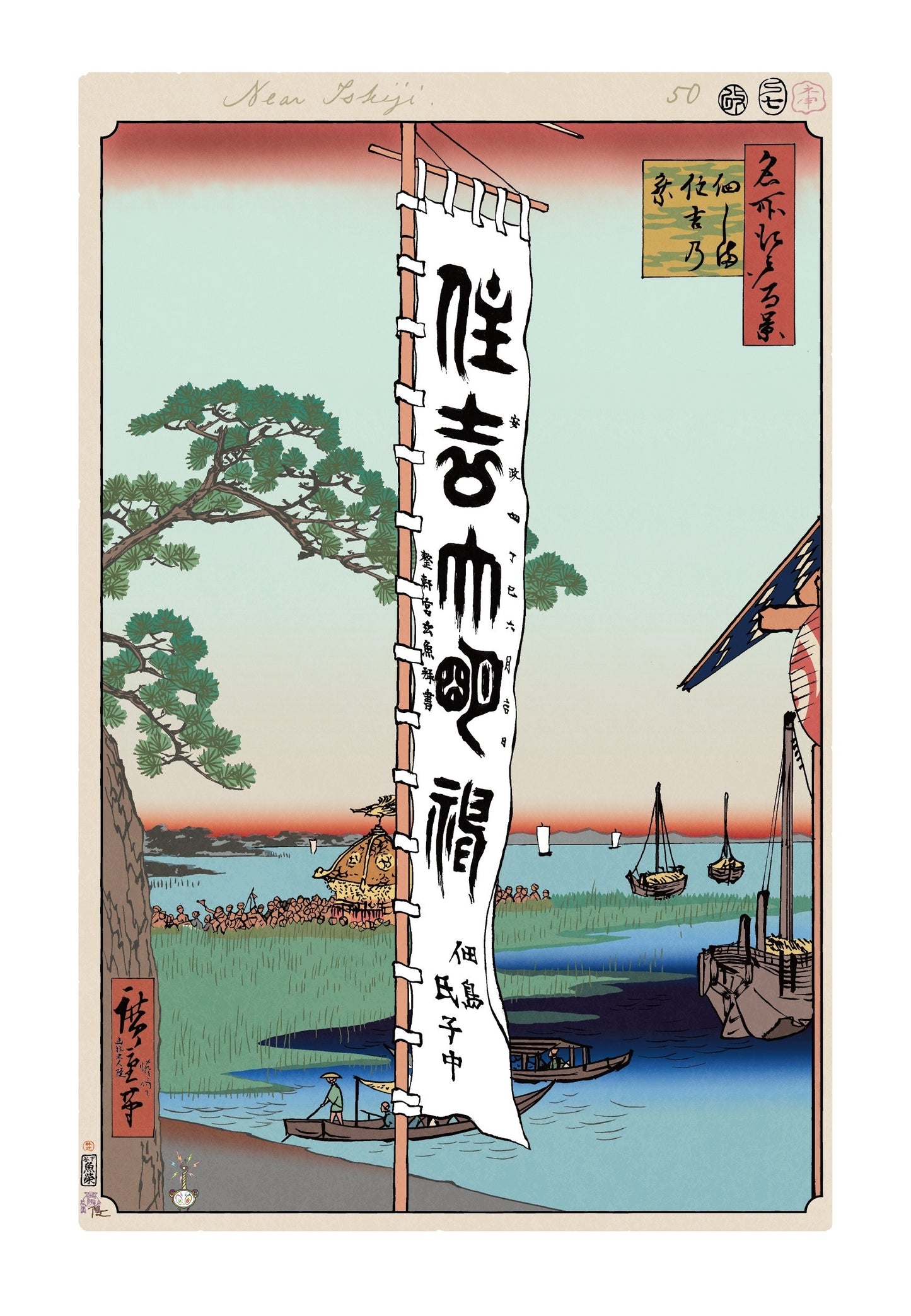 【村上隆 版画作品】広重名所江戸百景 K052_佃しま 住吉乃祭