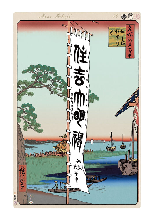 【村上隆 版画作品】広重名所江戸百景 K052_佃しま 住吉乃祭