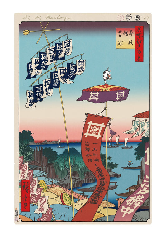 【村上隆 版画作品】広重名所江戸百景 K082_金杉橋芝浦