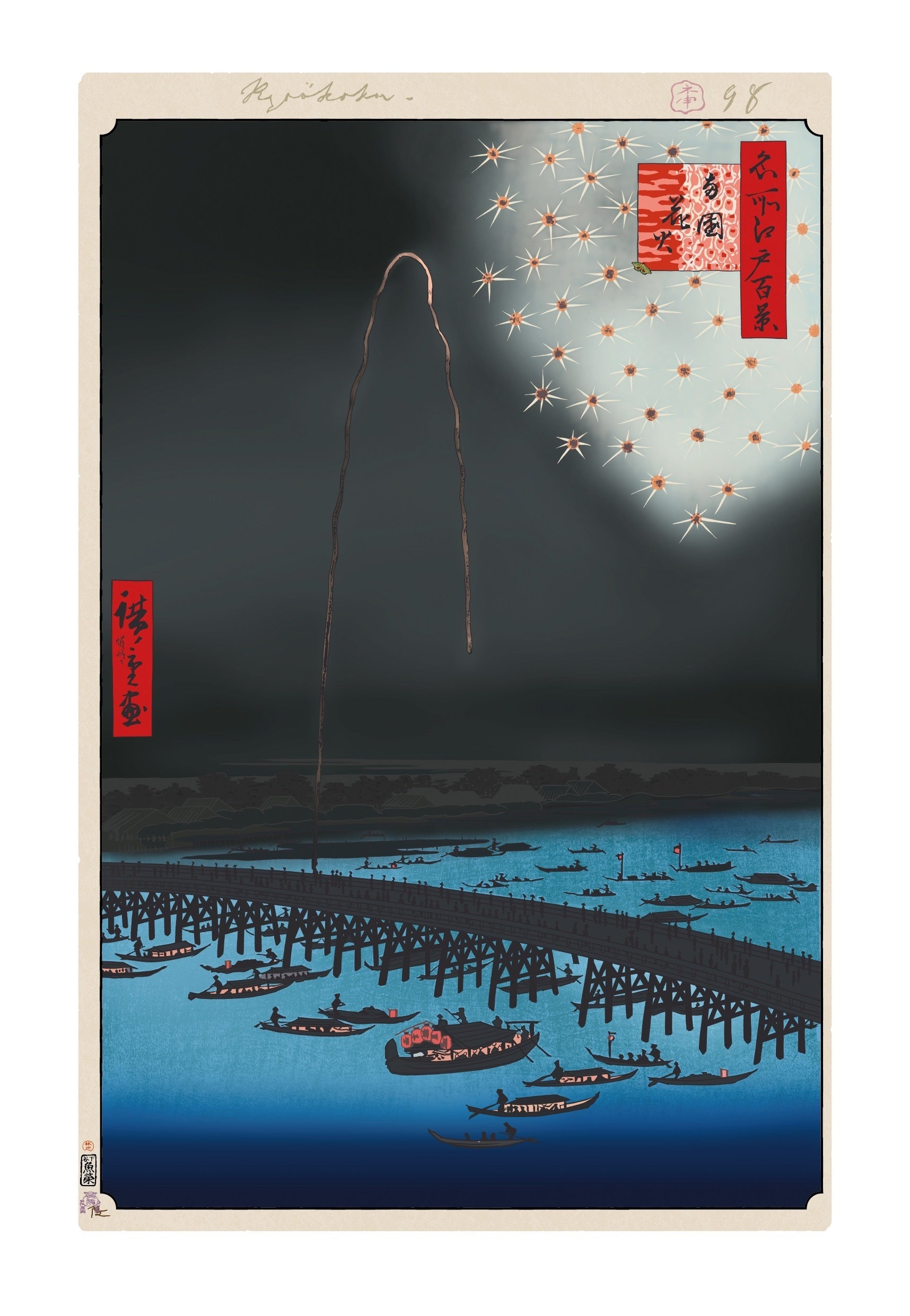 【真作】版画　歌川広重　木版画　両国花火　名品　S55 真作保証 東京都伝統工芸品 歌川広重 木版画 名所江戸百景 #098