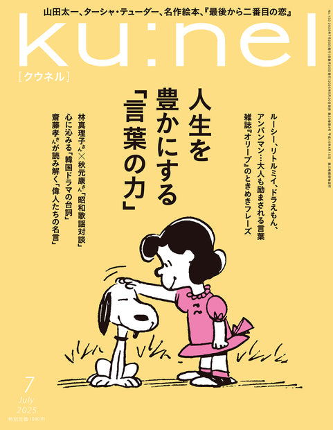 クウネル2025年07月号『人生を豊かにする「言葉の力」』