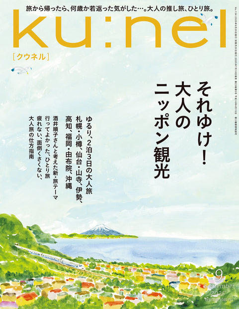 クウネル2025年09月号『それゆけ！大人のニッポン観光』
