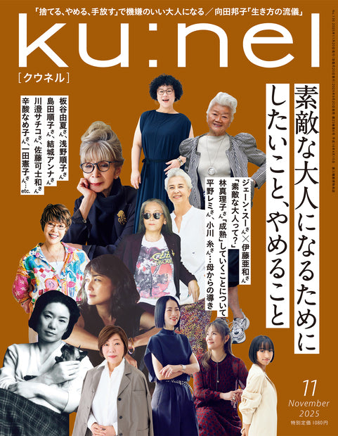 クウネル2025年11月号『素敵な大人になるためにしたいこと、やめること』
