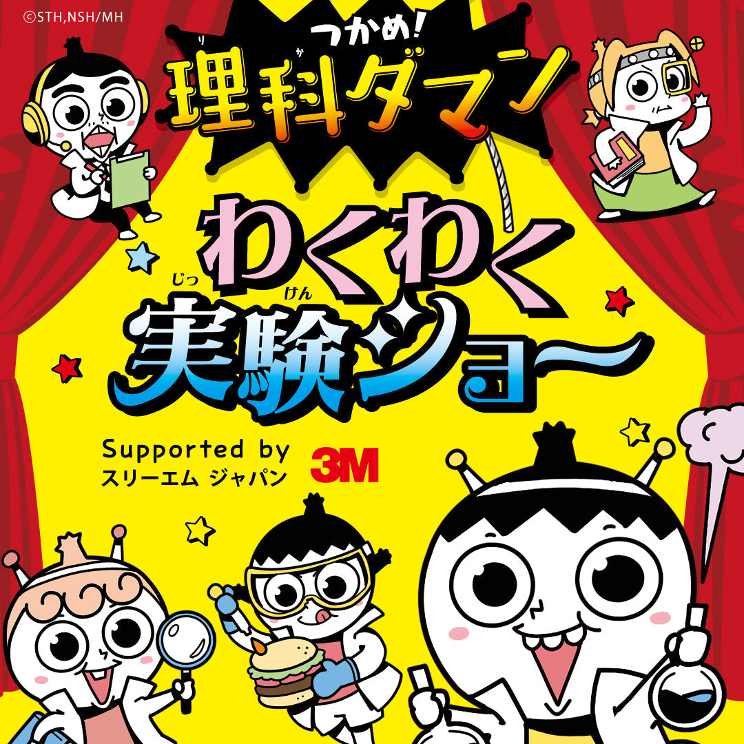 つかめ！理科ダマン』わくわく実験ショー 【親子ペアチケット（大人1