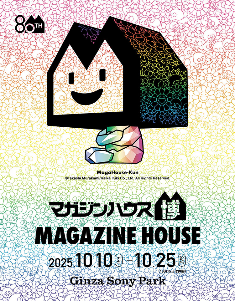 80TH マガジンハウス博 2025.10.10 FRI – 10.25 SAT（10月15日は休園）Ginza Sony Park