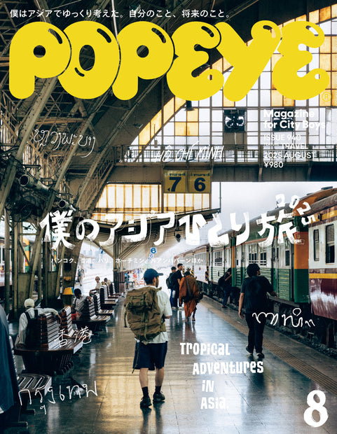 ポパイ2025年08月号『僕のアジアひとり旅2025』
