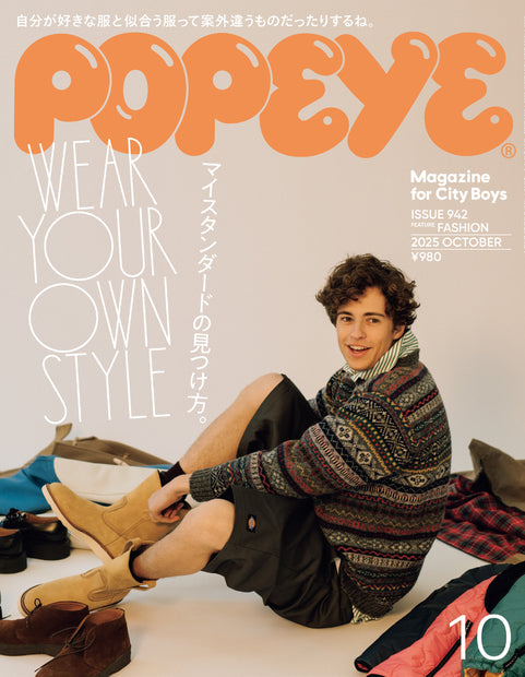 ポパイ2025年10月号『マイスタンダードの見つけ方。』
