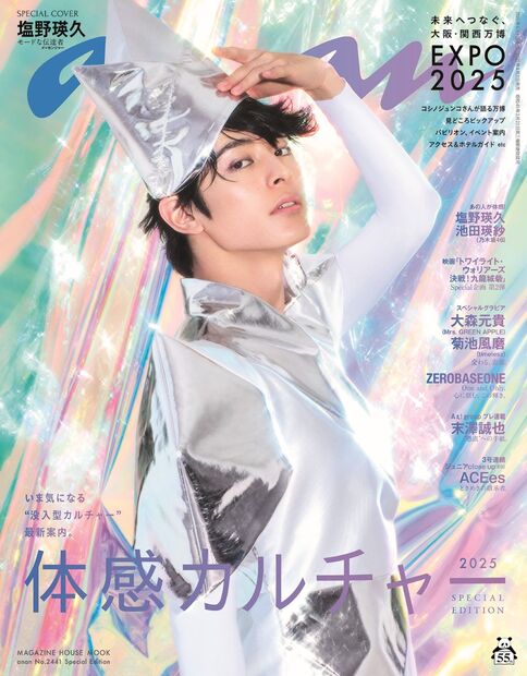 anan No.2441 Special Edition『体感カルチャー2025／塩野瑛久』