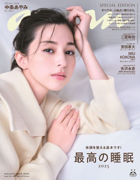 anan No.2460 Special Edition『最高の睡眠2025／中条あやみ』