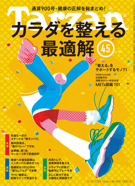 ターザン900号『カラダを整える最適解45』
