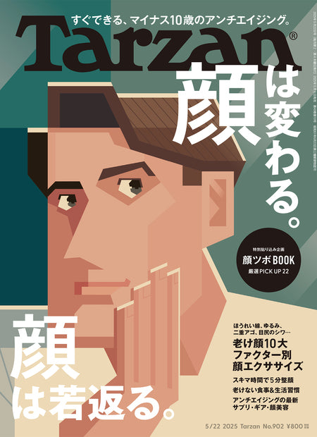 ターザン902号『顔は変わる。顔は若返る。』