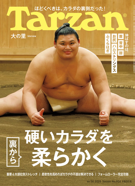 ターザン904号『硬いカラダを裏から柔らかく/大の里』