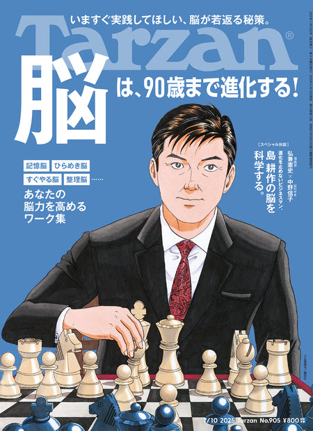 ターザン905号『脳は、90歳まで進化する！』