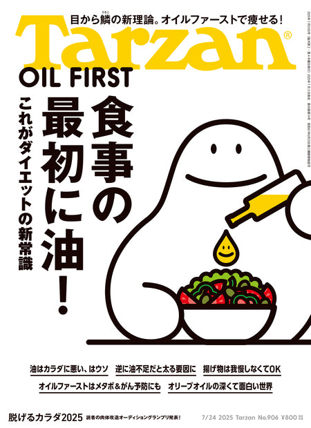 ターザン906号『食事の最初に油！』