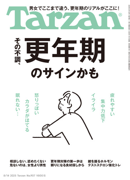 ターザン907号『その不調、更年期のサインかも』